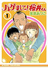 ハゲまして!桜井くん