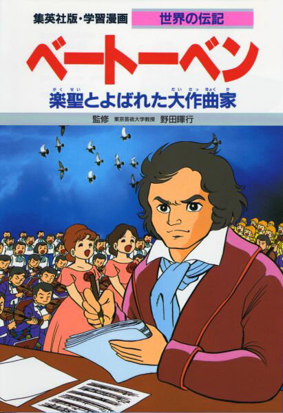 ベートーベン 楽聖とよばれた大作曲家 （学習漫画 世界の伝記） 比留間さつき