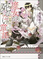 辺境の小さな村にひとりで暮らす樹木医のレナーテ。村人たちは彼女を慕ってくれるが、自分の容姿が魔女の特徴とされる桜色の髪と黄金色の瞳であることを悲しく思っていた。そんなある日、レナーテを捨てた貴族の父に王都へ呼び出され、政略結婚に利用されそうになるーが、突然現れた第二王子に救われる。その場で求婚されるのだが、彼はなぜレナーテを知っているのか。２人の接点とは…！？