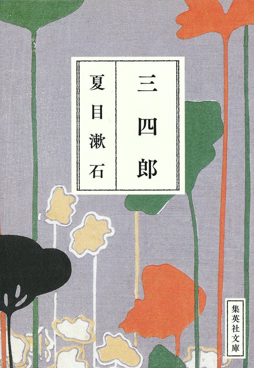 三四郎 （集英社文庫） 夏目漱石