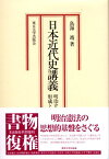 日本近代史講義 明治立憲制の形成とその理念 [ 鳥海靖 ]