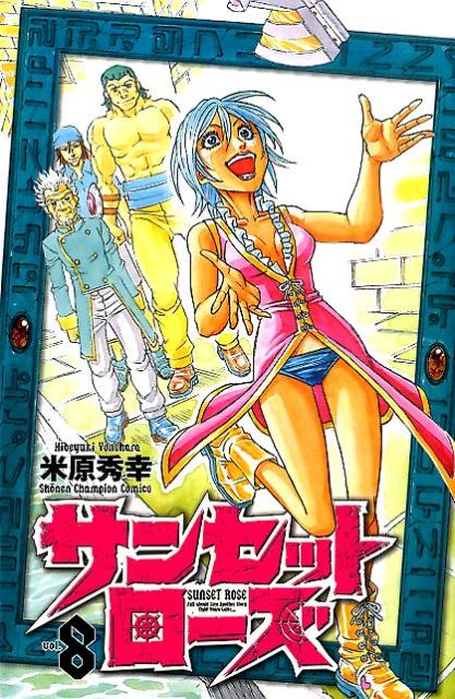 サンセットローズ（8）