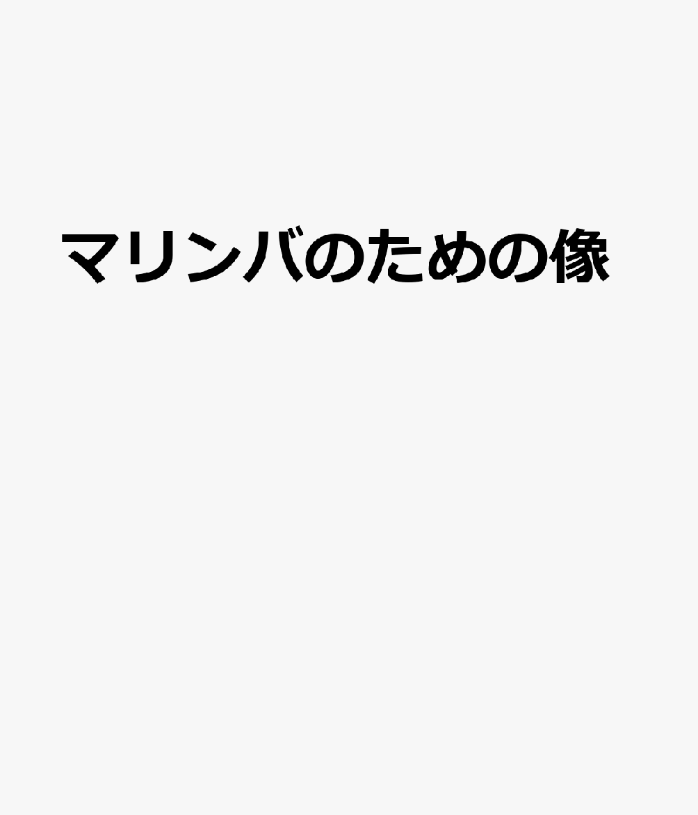 マリンバのための像
