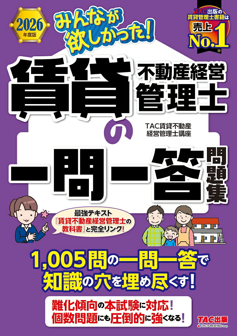 ★1000問の一問一答で知識の穴を埋め尽くす！

★難化傾向の本試験に対応！　個数問題にも圧倒的に強くなる！

★最強テキスト『みんなが欲しかった！賃貸不動産経営管理士の教科書』と完全リンク！

本書は、賃貸不動産経営管理士試験で問われる幅広い知識を一問一答形式の問題にまとめた問題集です。本試験合格に必要となる知識を網羅的に学習できます。

【本書の特長】

・『みんなが欲しかった！賃貸不動産経営管理士の教科書』と完全リンク！
問題は、姉妹書『賃貸不動産経営管理士の教科書』に記載されたCHAPTER・Sectionの順に出題。『教科書』を読んだら該当範囲の一問一答を解いていきましょう。問題は過去問題を中心に仕訳問題等2026年度本試験に新しく出題される可能性のある予想問題も収載しています。

・「吹き出し」で知識を補充！
本書の解説はきわめてシンプルな構成となっています。問題文を通じて確認しておきたい知識が一目でわかります。さらに補足的に整理しておきたい知識を、「吹き出し」にまとめました。