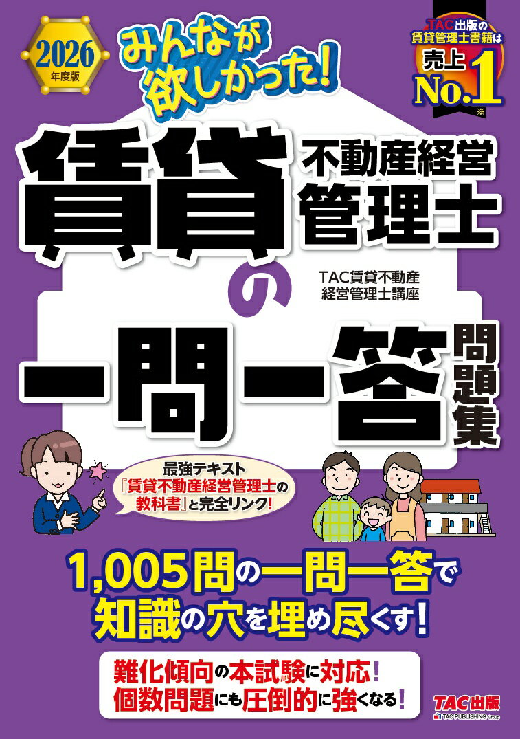 2026年度版 みんなが欲しかった！ 賃貸不動産経営管理士の一問一答問題集