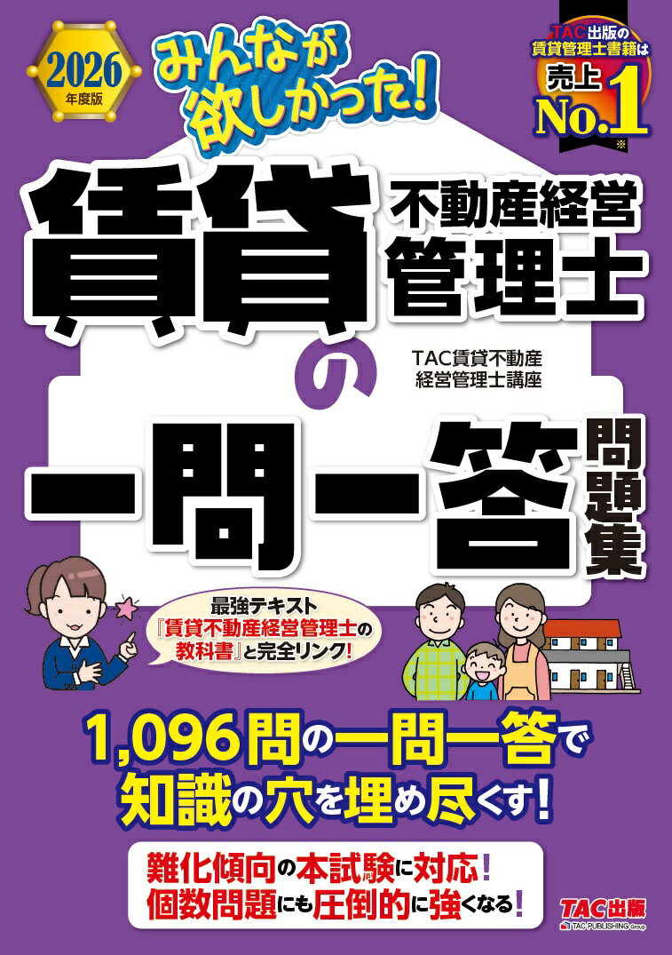 2026年度版　みんなが欲しかった！　賃貸不動産経営管理士の一問一答問題集 [ TAC賃貸不動産経営 ...