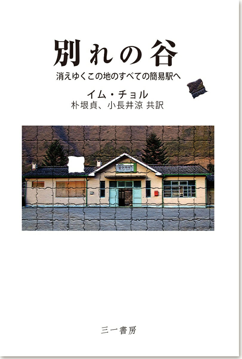 別れの谷 消えゆくこの地のすべての簡易駅へ [ 林哲佑 ]