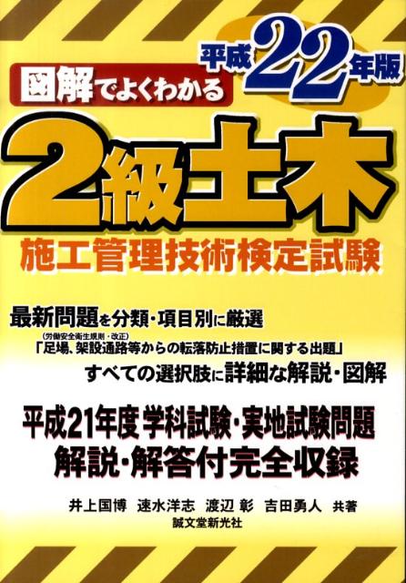図解でよくわかる2級土木施工管理技術検定試験（平成22年版）