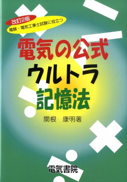 電験・電気工事士試験に役立つ電気の公式ウルトラ記憶法改訂2版 [ 関根康明 ]
