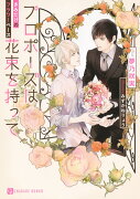 プロポーズは花束を持って　〜きみだけのフラワーベース〜