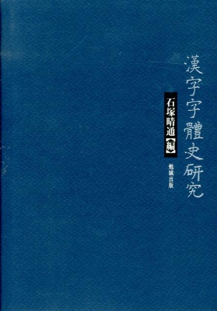 漢字字體史研究