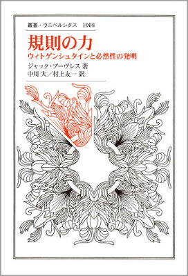 規則の力 ウィトゲンシュタインと必然性の発明 （叢書・ウニベルシタス） [ ジャック・ブーヴレス ]