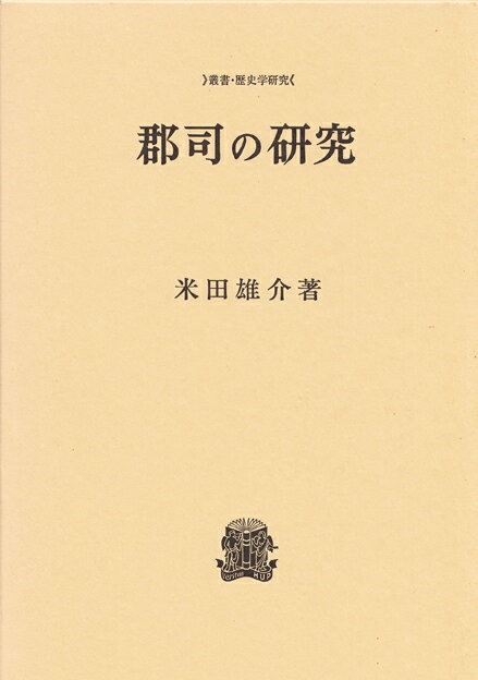 郡司の研究
