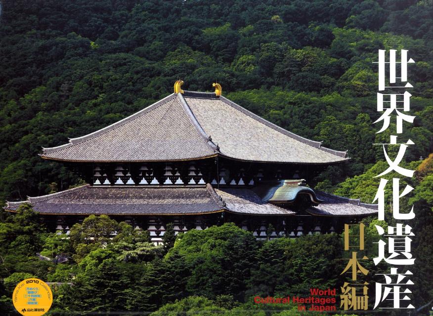 世界文化遺産（日本編）カレンダー（2010） （［カレンダー］）