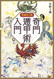 増補改訂版　最新奇門遁甲術入門 （エルブックス） [ 小野 十傳 ]