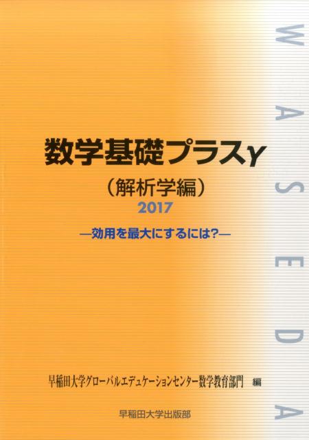 数学基礎プラスγ解析学編（2017年度版）