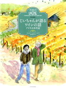 じいちゃんが語るワインの話