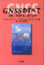 楽天楽天ブックスGNSSのすべて GPS、グロナス、ガリレオ… [ ベルンハルト・ホフマン・ウェレンホフ ]