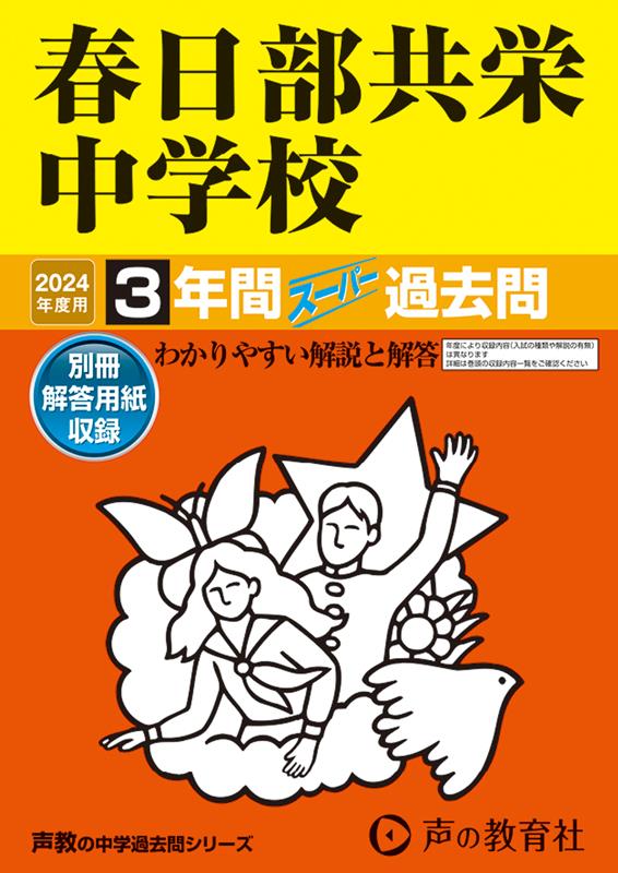 春日部共栄中学校（2024年度用） 3年間スーパー過去問 （