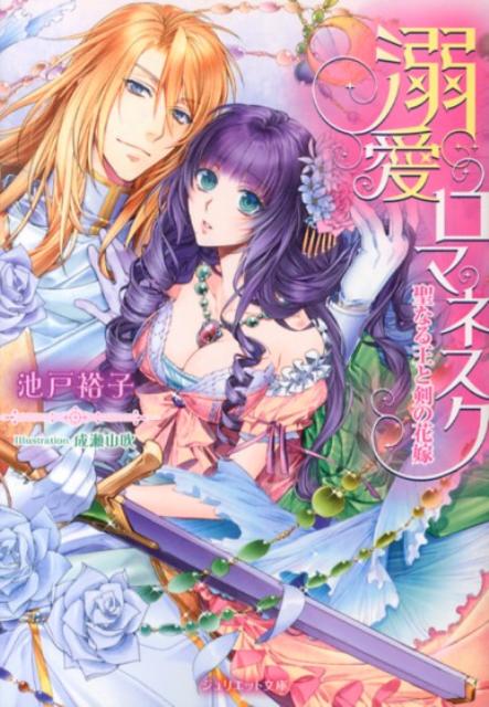 溺愛ロマネスク