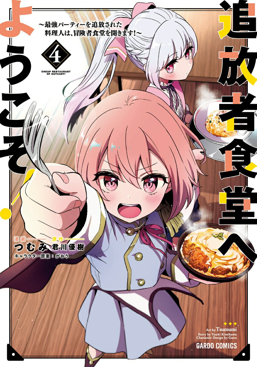 追放者食堂へようこそ！4 〜最強パーティーを追放された料理人は、冒険者食堂を開きます！〜