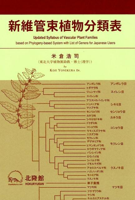 新維管束植物分類表