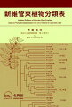 最新のＡＰＧ４とＰＰＧ分類体系に則り全世界の種子植物とシダの科を収録！！最新の知見に基づく科と科内分類体系を紹介する、全く新しい植物分類表です。全世界８４目４７８科と、日本とその周辺で見られる約３０００属を収録。