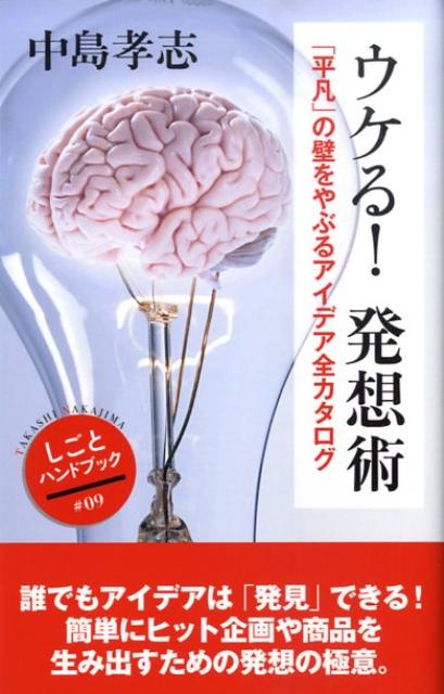 ウケる！発想術
