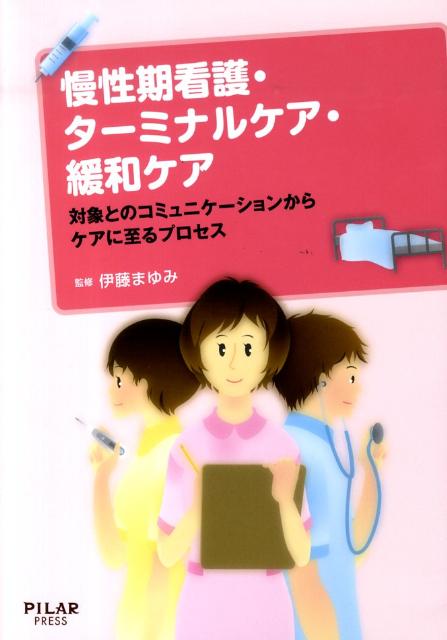 慢性期看護・ターミナルケア・緩和ケア