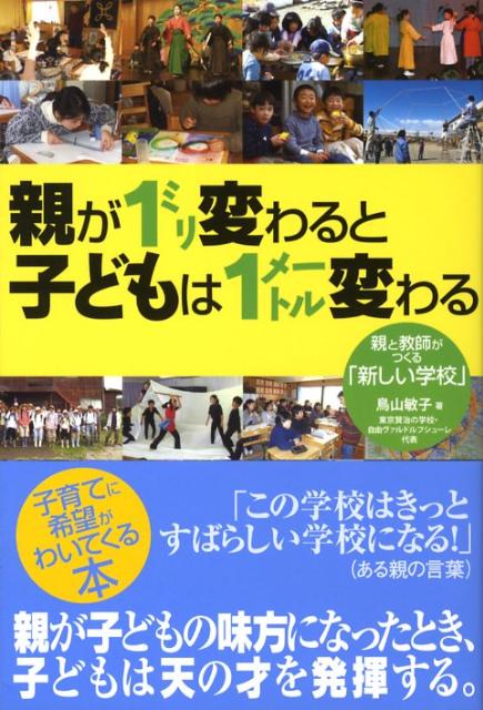 親が1ミリ変わると子どもは1メートル変わる