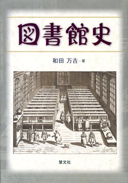 古代瓦片文書やパピルスの時代より、名実ともに世界一となった２０世紀米国図書館の状況分析まで。「図書館と書籍」の悠久の歴史を国別、時代別に詳述。わが国の図書館学・書誌学研究に大きな足跡を遺した和田万吉博士の不朽の名著が今ここによみがえる。