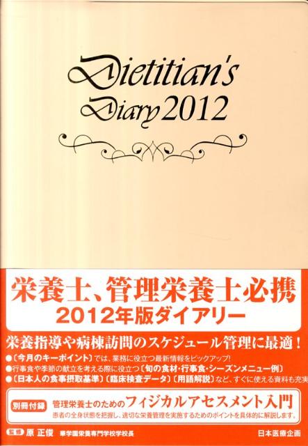 栄養士ダイアリー（2012）