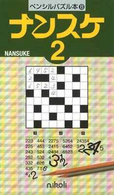ペンシルパズル本8 ナンスケ2