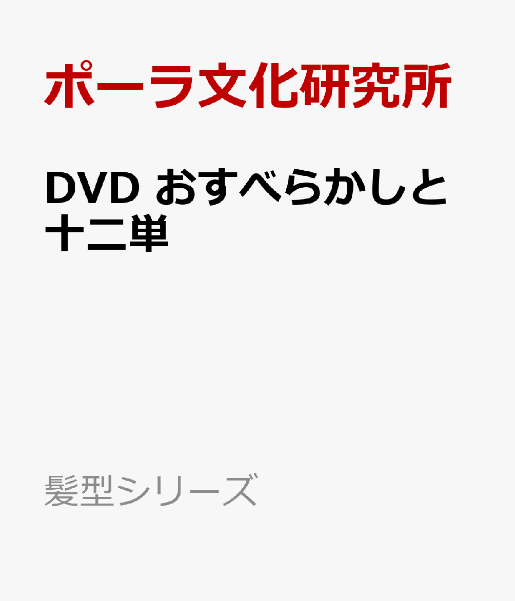 DVD　おすべらかしと十二単