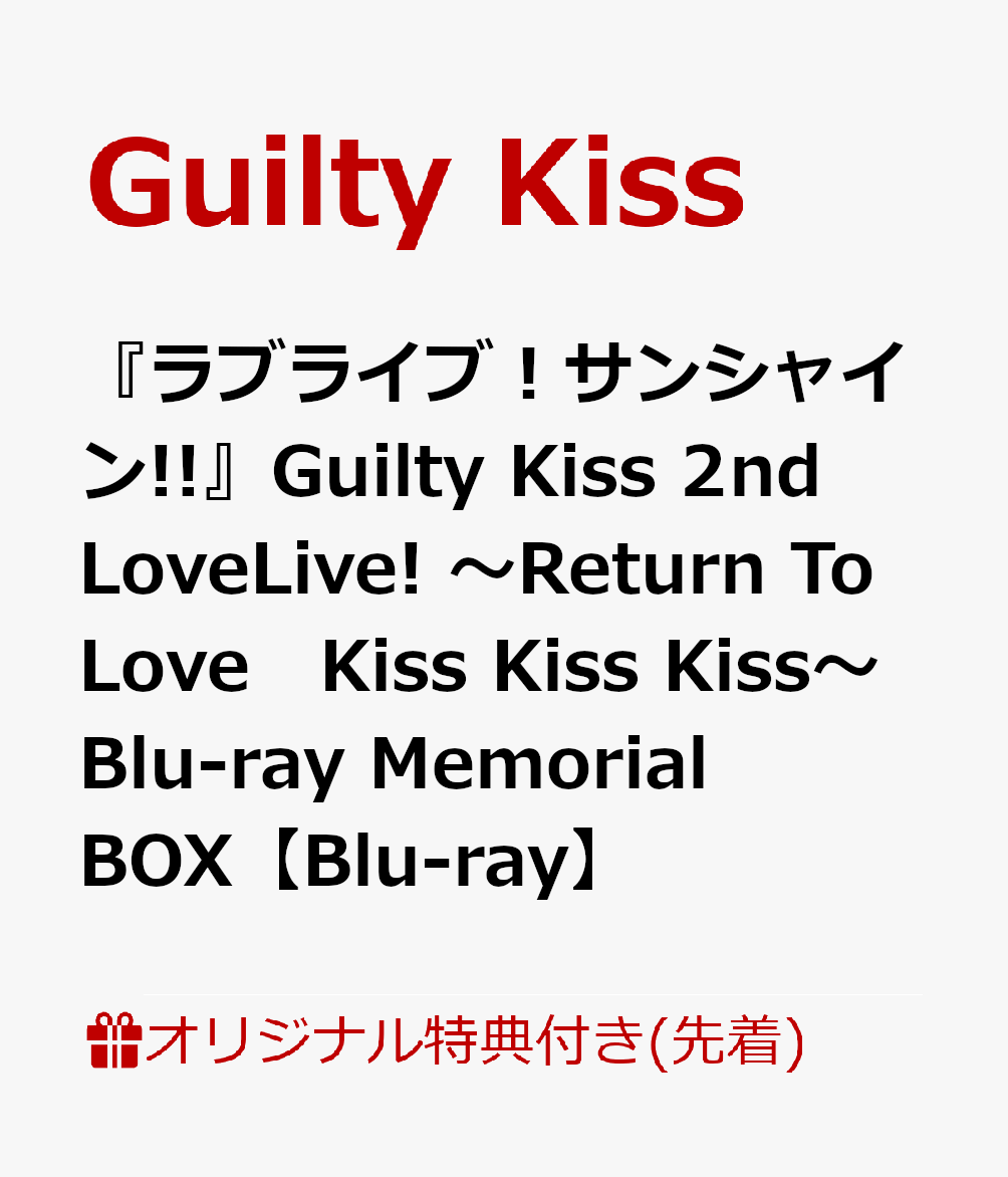 【楽天ブックス限定先着特典】『ラブライブ！サンシャイン!!』Guilty Kiss 2nd LoveLive! 〜Return To Love　Kiss Kiss Kiss〜 Blu-ray Memorial BOX【Blu-ray】(B2布ポスター＋ブロマイド3枚セット＋ライブロゴアクリルキーホルダー)