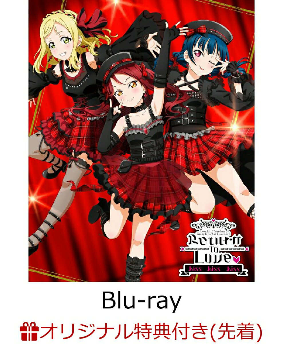 『ラブライブ!サンシャイン!!』Guilty Kiss 2nd LoveLive! ～Return To Love Kiss Kiss Kiss～ Blu-ray Memorial BOX(B2布ポスター+ブロマイド3枚セット+ライブロゴアクリルキーホルダー)【楽天ブックス限定先着特典】