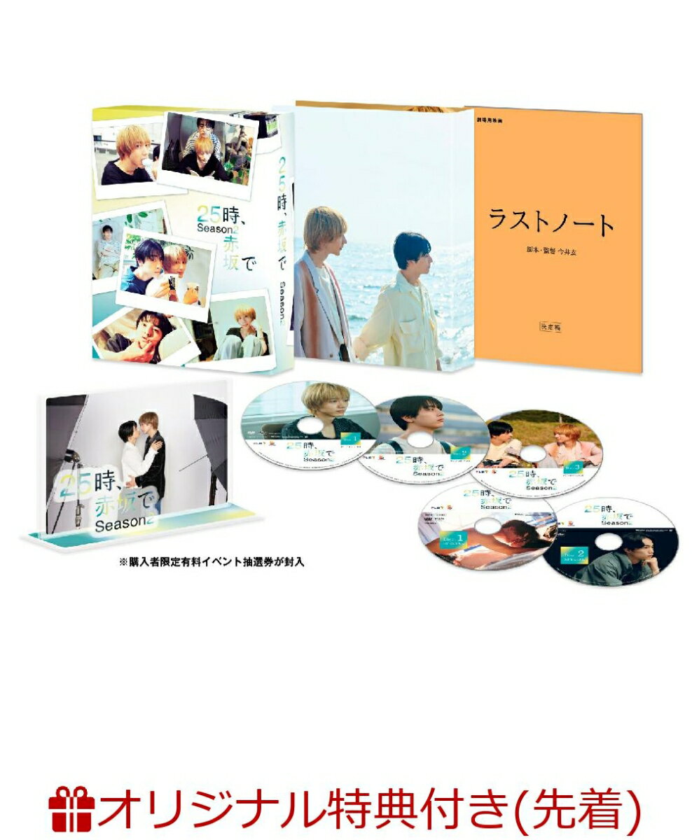 【楽天ブックス限定先着特典+抽選特典】25時、赤坂で Season2 DVD-BOX(ポラロイド風カード(3枚セット)+抽選で豪華賞品が当たる！)