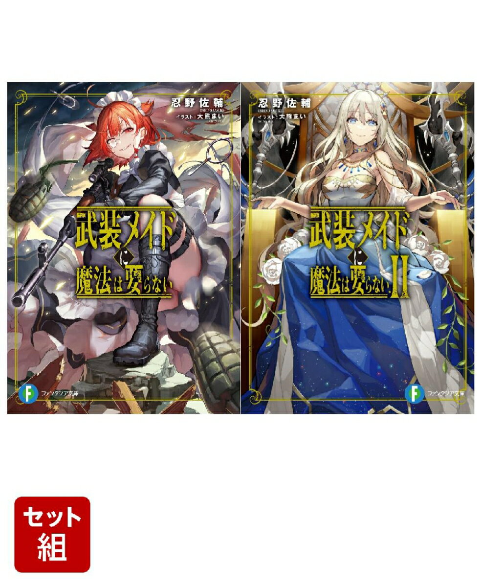 武装メイドに魔法は要らない 2冊セット
