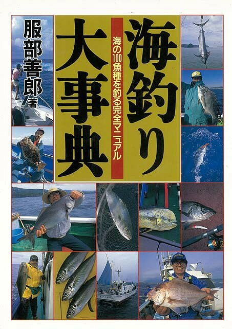 【バーゲン本】海釣り大事典
