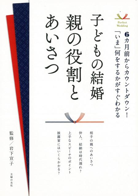 【バーゲン本】子どもの結婚親の役割とあいさつ