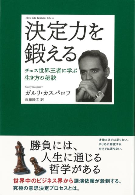 【バーゲン本】決定力を鍛えるーチェス世界王者に学ぶ生き方の秘訣