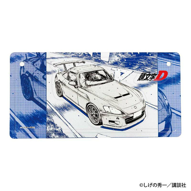 頭文字D　勝者は誰だーー インテリアプレート 城島 俊也