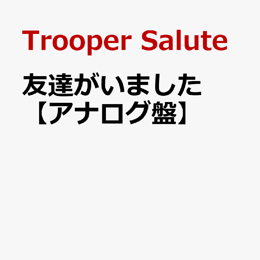 友達がいました【アナログ盤】