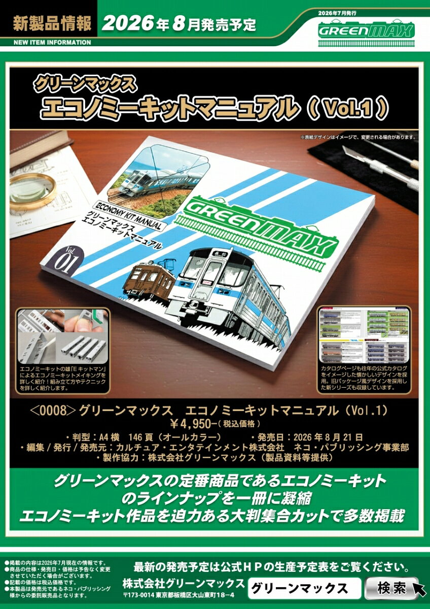 グリーンマックスエコノミーキットマニュアル（Vol.1） 【0008】 (鉄道模型 カタログ)