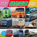 走れ！走れ！ボクらの特急電車（2022年1月始まりカレンダー）