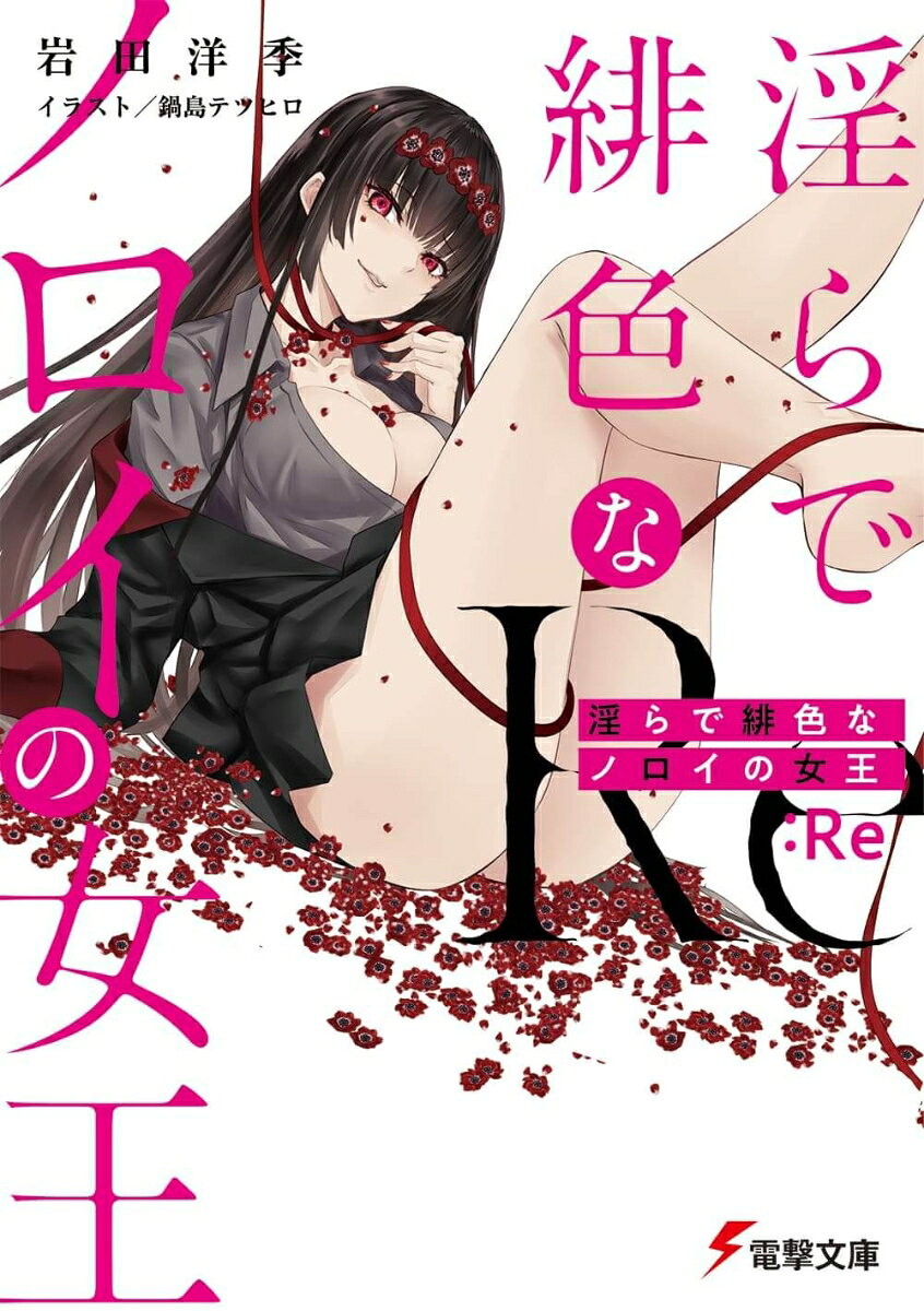 淫らで緋色なノロイの女王:Re