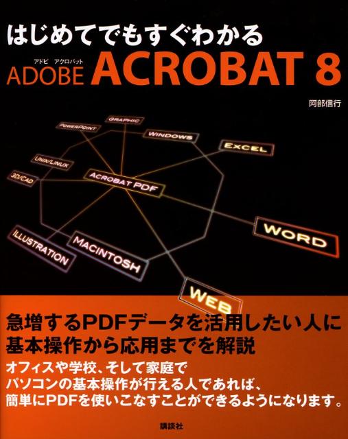 はじめてでもすぐわかるAdobe Acrobat 8