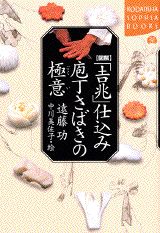 図解「吉兆」仕込み庖丁さばきの極意