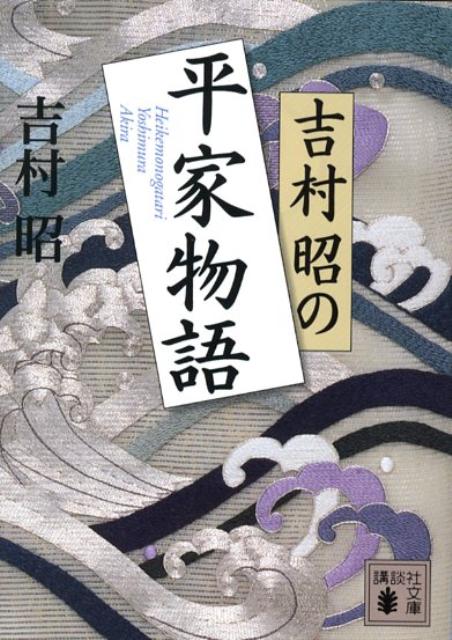 吉村昭の平家物語