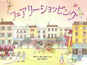 フェアリーショッピング